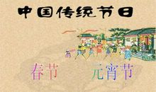 中国的传统节日-春节