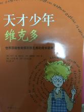 关于阅读《维克多·天才》的思考