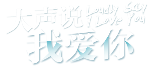 大声说我爱你