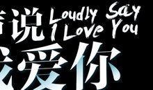 大声说我爱你