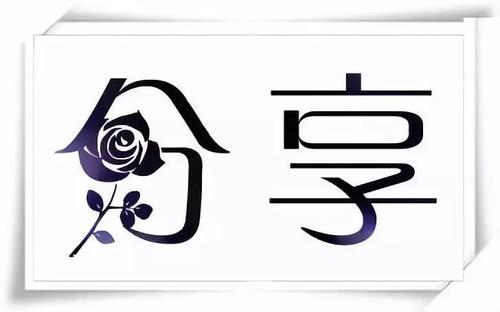 分享是一种快乐
