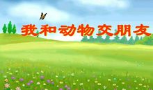 我想和动物交朋友