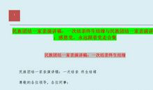 民族团结演讲稿