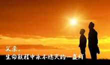 生命需要一盏灯