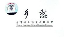 异乡愁，忆乡愁