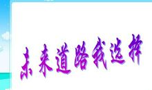 当代自我价值的道路选择