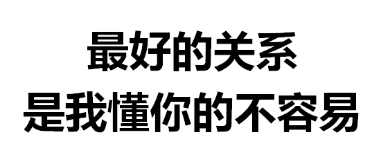 你不容易，我明白