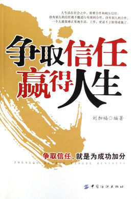 获得信任