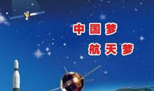 我为你骄傲中国航天梦