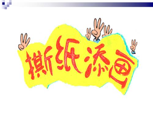 撕纸风暴