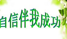 阳光下，我学会了自信