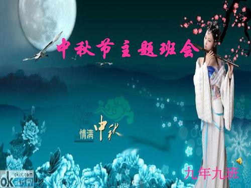 中秋节班会