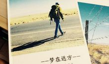 梦向远方