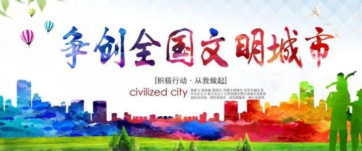 我和文明城市