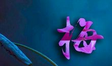 我的课堂里有芬芳