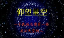 人总要仰望点什么