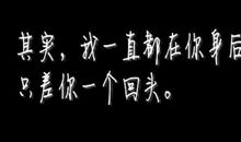 您的身后，有我