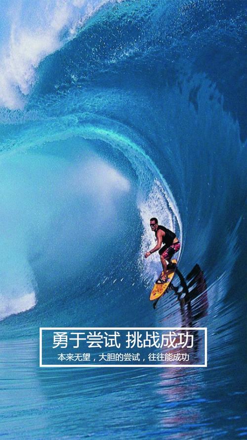 敢于挑战困难
