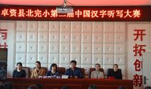 汉字听写大赛有感