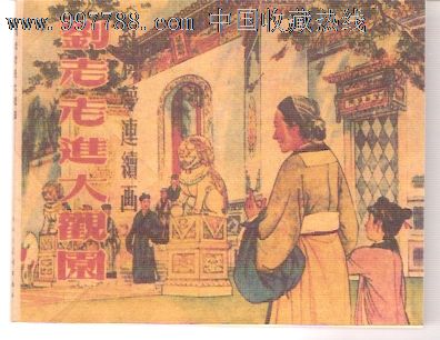 刘奶奶在大观园读书的思考