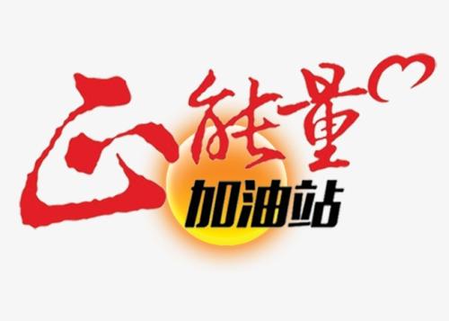 正能量