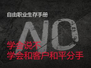 学会说不