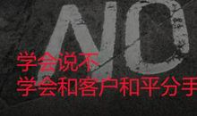 学会说不