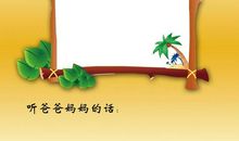 对爸爸妈妈说句心里话