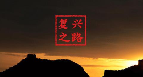 复兴之路