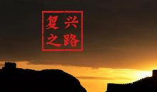 复兴之路