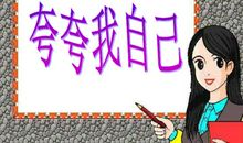 夸夸我们的好家乡