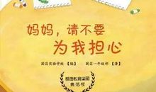 妈妈为我而担心