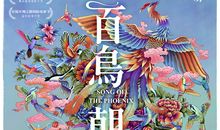 观《百鸟朝凤》有感