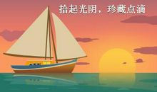 拾起追求的点滴