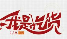 我是吃货我怕谁