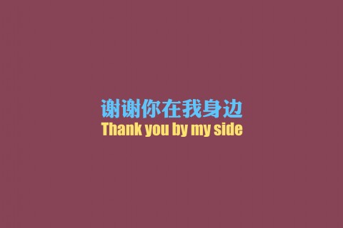 谢谢你在我身边