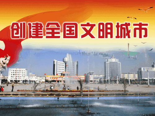 我正在努力创建文明城市