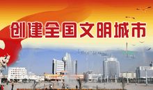 创建文明城市我在行动