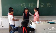 难忘的口语交际课