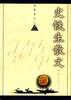 给史铁生的信