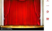 我的舞台恐惧症