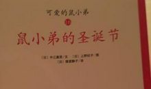 鼠小弟的圣诞节