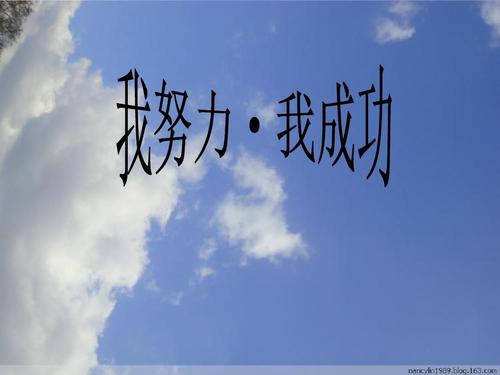 努力使我成功