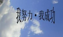 努力让我成功