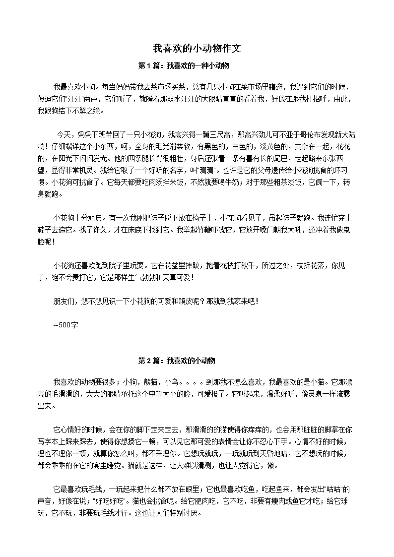爱动物组成500字