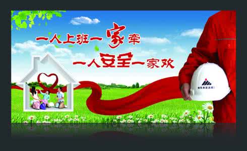 让安全在我们心中