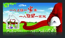 让安全牢记在你我心中