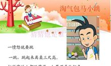 我认识的马小跳