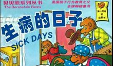 生病的日子