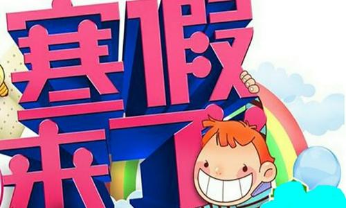 如何度过寒假